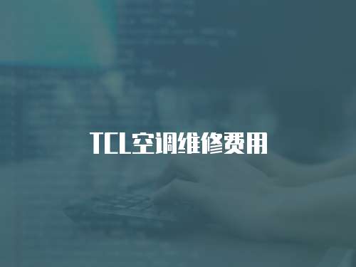 TCL空調(diào)維修費(fèi)用