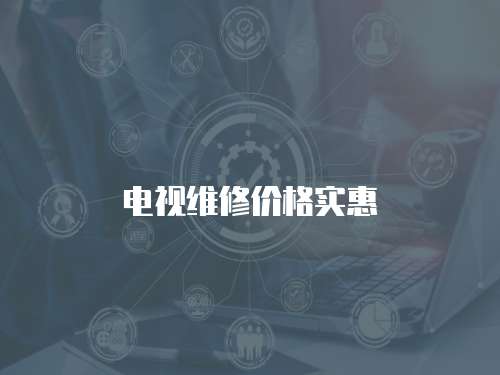 電視維修價格實惠