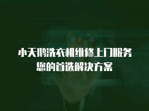 小天鵝洗衣機維修上門服務您的首選解決方案