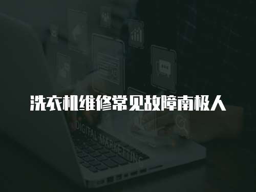 洗衣機(jī)維修常見故障南極人