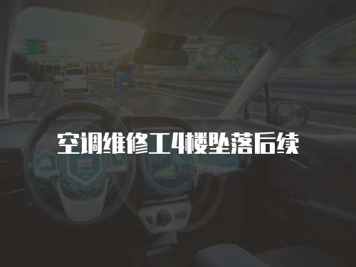 空調維修工4樓墜落后續