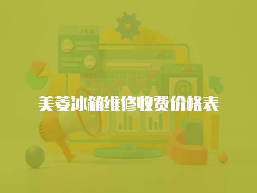 美菱冰箱維修收費價格表