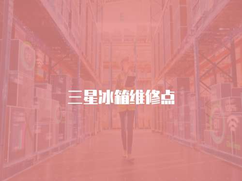 三星冰箱維修點(diǎn)