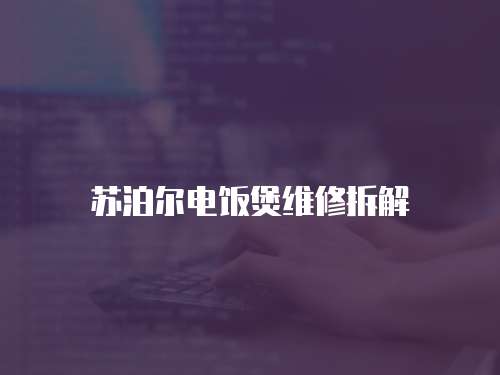 蘇泊爾電飯煲維修拆解