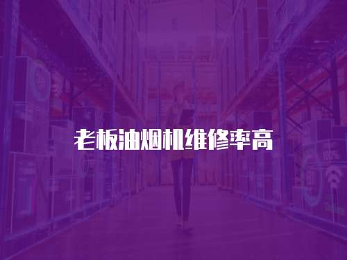老板油煙機(jī)維修率高