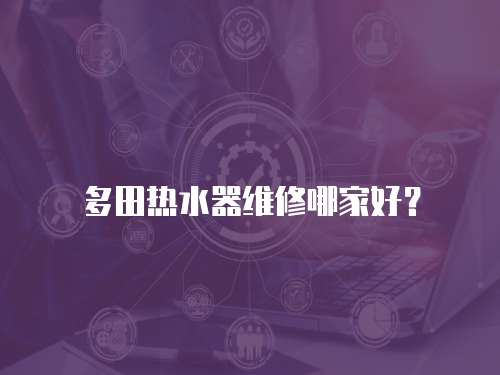 多田熱水器維修哪家好？