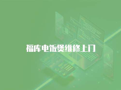 福庫電飯煲維修上門