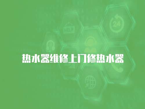 熱水器維修上門修熱水器