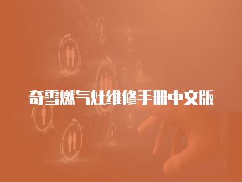 奇雪燃?xì)庠罹S修手冊(cè)中文版