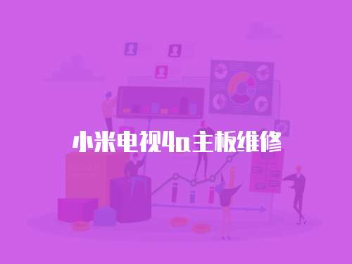 小米電視4a主板維修