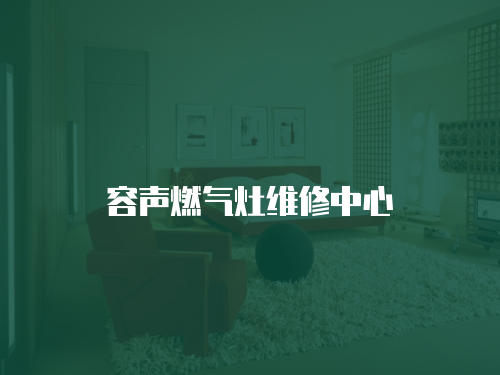 容聲燃氣灶維修中心