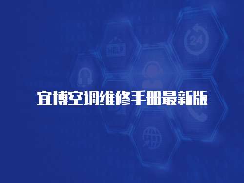 宜博空調維修手冊最新版