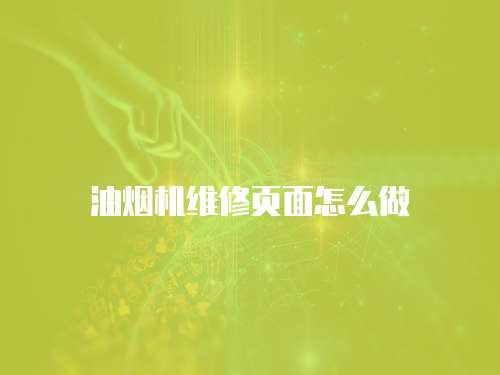 油煙機維修頁面怎么做
