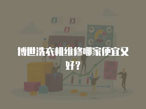 博世洗衣機維修哪家便宜又好？