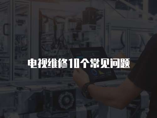 電視維修10個常見問題