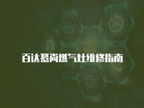 百達(dá)慕尚燃?xì)庠罹S修指南