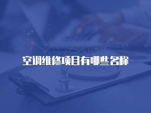 空調(diào)維修項(xiàng)目有哪些名稱