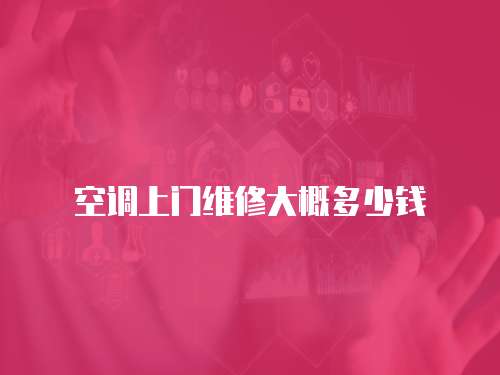 空調上門維修大概多少錢