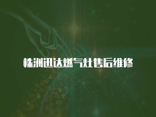 株洲迅達(dá)燃?xì)庠钍酆缶S修