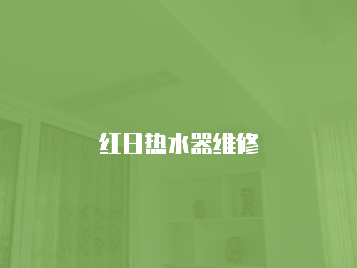 紅日熱水器維修