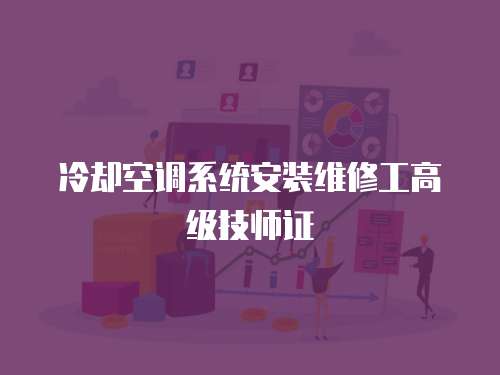 冷卻空調系統安裝維修工高級技師證