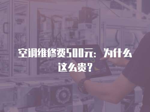 空調(diào)維修費500元：為什么這么貴？