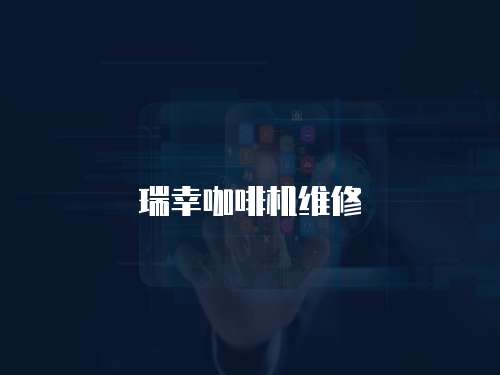 瑞幸咖啡機維修