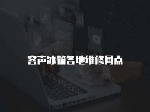 容聲冰箱各地維修網點