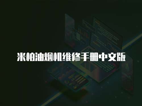 米柏油煙機(jī)維修手冊(cè)中文版