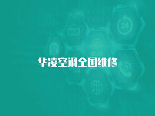 華凌空調全國維修