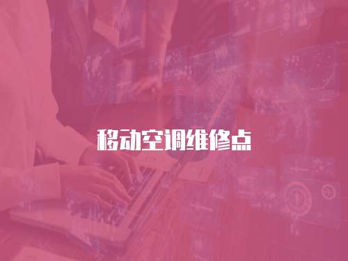 移動空調(diào)維修點