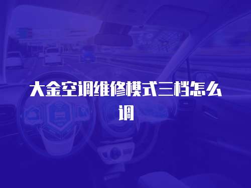大金空調維修模式三檔怎么調