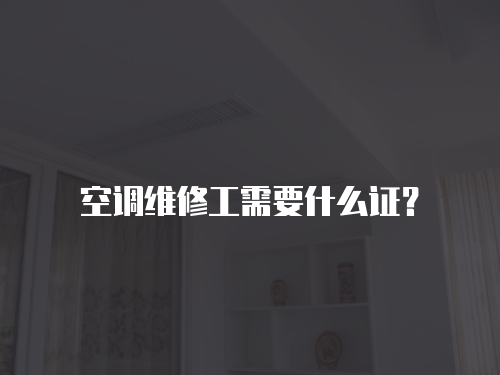 空調維修工需要什么證？