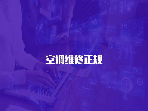 空調維修正規