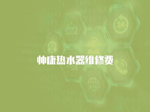帥康熱水器維修費