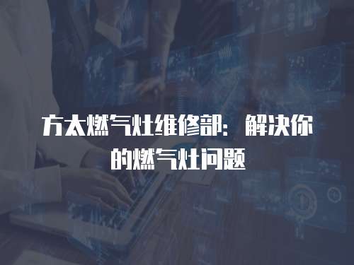 方太燃氣灶維修部：解決你的燃氣灶問題