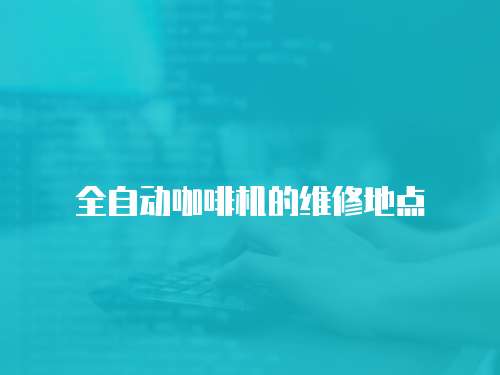全自動咖啡機的維修地點