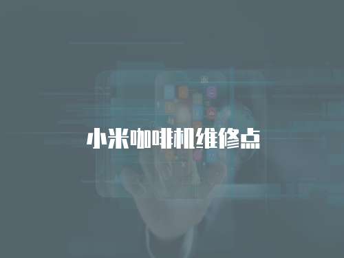 小米咖啡機(jī)維修點(diǎn)