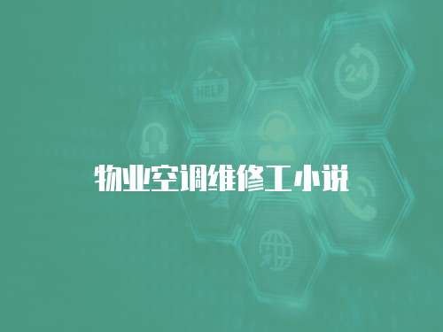 物業空調維修工小說