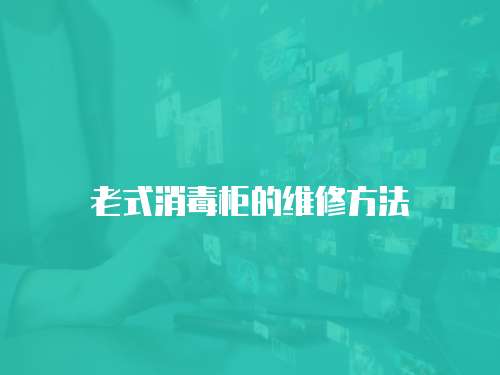 老式消毒柜的維修方法