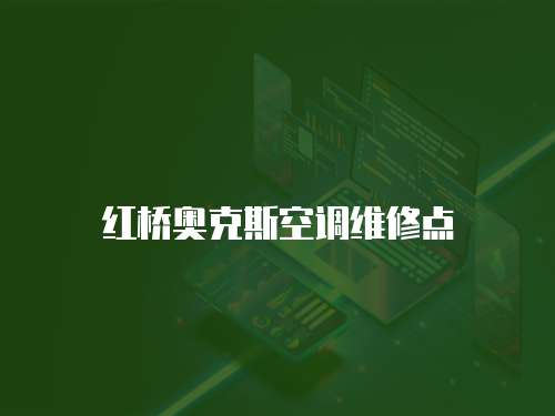 紅橋奧克斯空調維修點