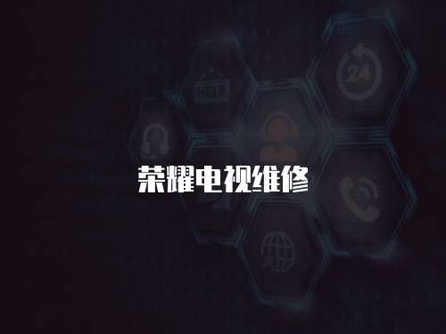 榮耀電視維修