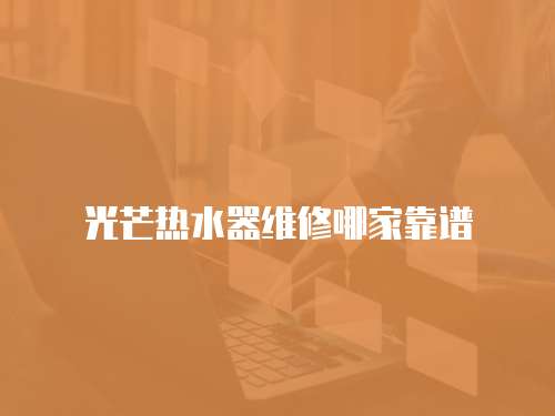 光芒熱水器維修哪家靠譜