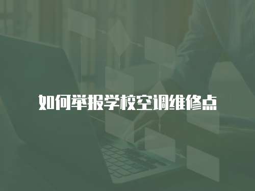 如何舉報學(xué)校空調(diào)維修點(diǎn)