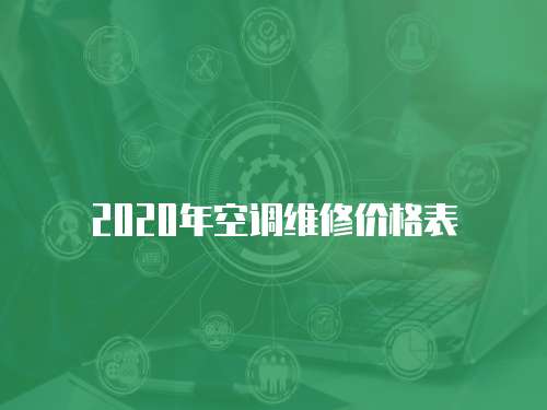 2020年空調維修價格表