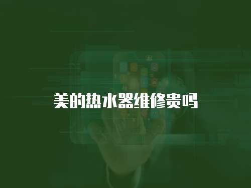 美的熱水器維修貴嗎