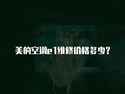 美的空調(diào)e1維修價格多少？