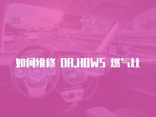 如何維修 DR.HOWS 燃氣灶