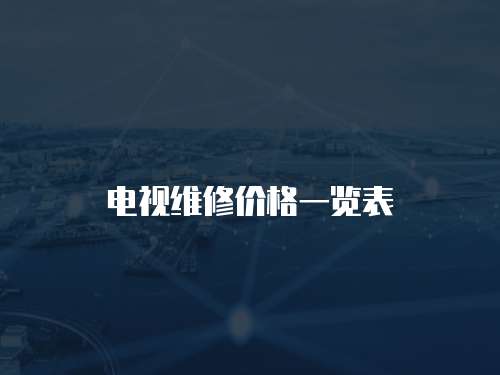 電視維修價格一覽表