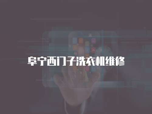 阜寧西門子洗衣機維修